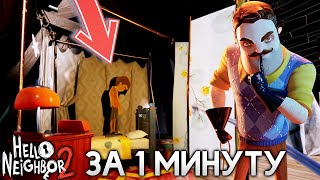 КАК ПРОЙТИ ПРИВЕТ СОСЕД 2 ЗА 1 МИНУТУ! - Hello Neighbor 2 Beta