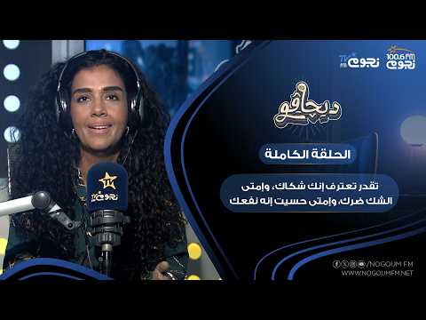 #ديچاڤو مع آية عبد العاطي | تقدر تعترف إنك شكاك؟ وإمتى الشك ضرك، وإمتى حسيت إنه نفعك؟