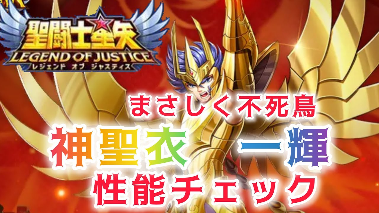 【聖闘士星矢レジェンドオブジャスティス】何度でも復活 まさしく不死鳥! 神聖衣一輝 性能チェック - YouTube