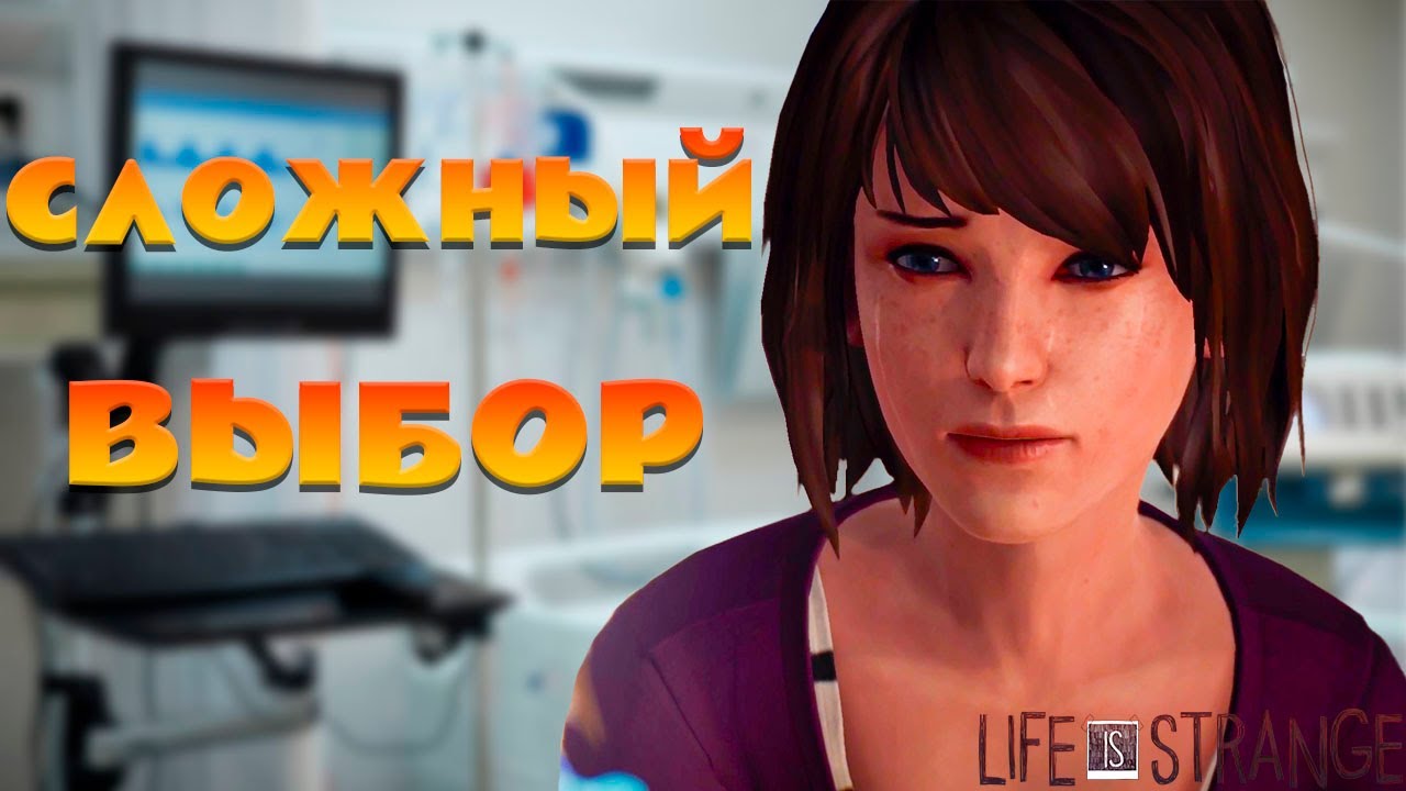ОЧЕНЬ ГРУСТНАЯ СЕРИЯ - Life Is Strange #12
