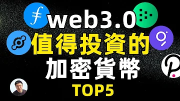 WEB3 0是什么 TOP5 Web3 0板块区块链背后加密货币 虚拟货币 丨哪些WEB3 0的虚拟货币潛力巨大 