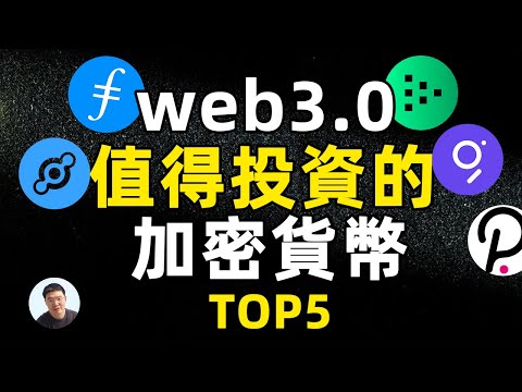 WEB3 0是什么 TOP5 Web3 0板块区块链背后加密货币 虚拟货币 丨哪些WEB3 0的虚拟货币潛力巨大 