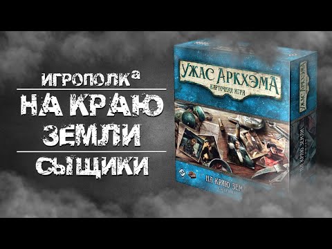 Ужас Аркхэма. Карточная игра. На краю земли. Сыщики.