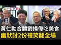一刀未剪｜黃仁勳COMPUTEX合體劉揚偉「吃美食」！ 收神秘大小禮幽默求加碼：我有兩個小孩可以多給嗎XD｜三立新聞LIVE