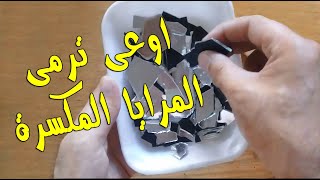مشروع مربح جدا من المرايا المكسرة | لو عندك مرايا مكسرة اوعى ترميها