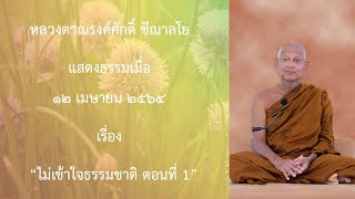 210412B-1 ไม่เข้าใจธรรมชาติ ตอนที่ 1