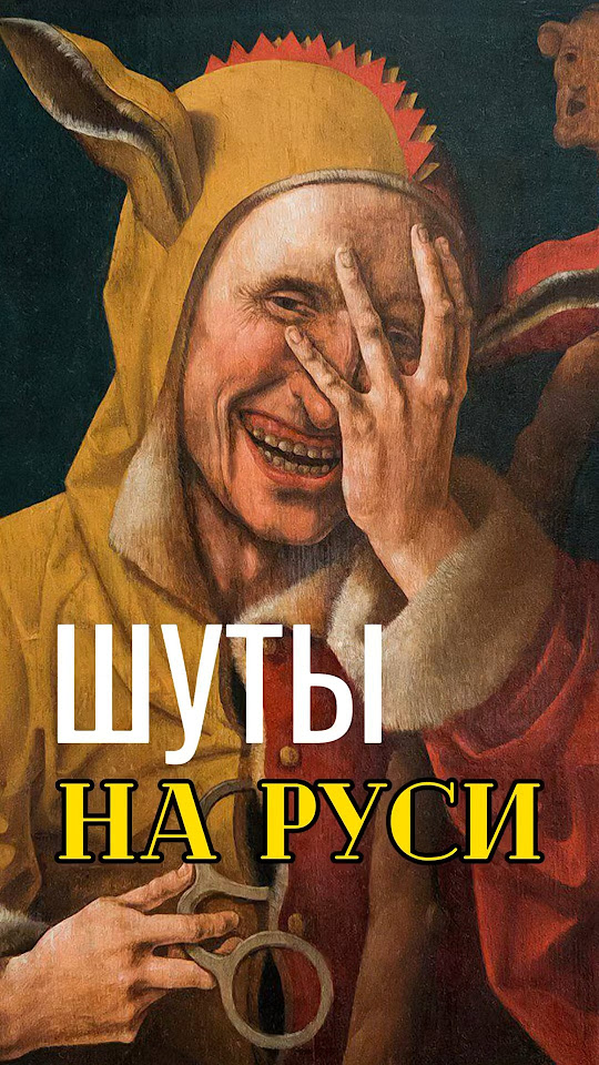 Шуты. Как развлекали царя и публику?👑 #история - YouTube