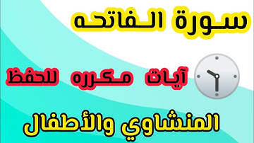 سورة الفاتحه من ٥ إلى ٧  الصف الأول الابتدائي. المنشاوي والأطفال مكرره #ترند_السعودية