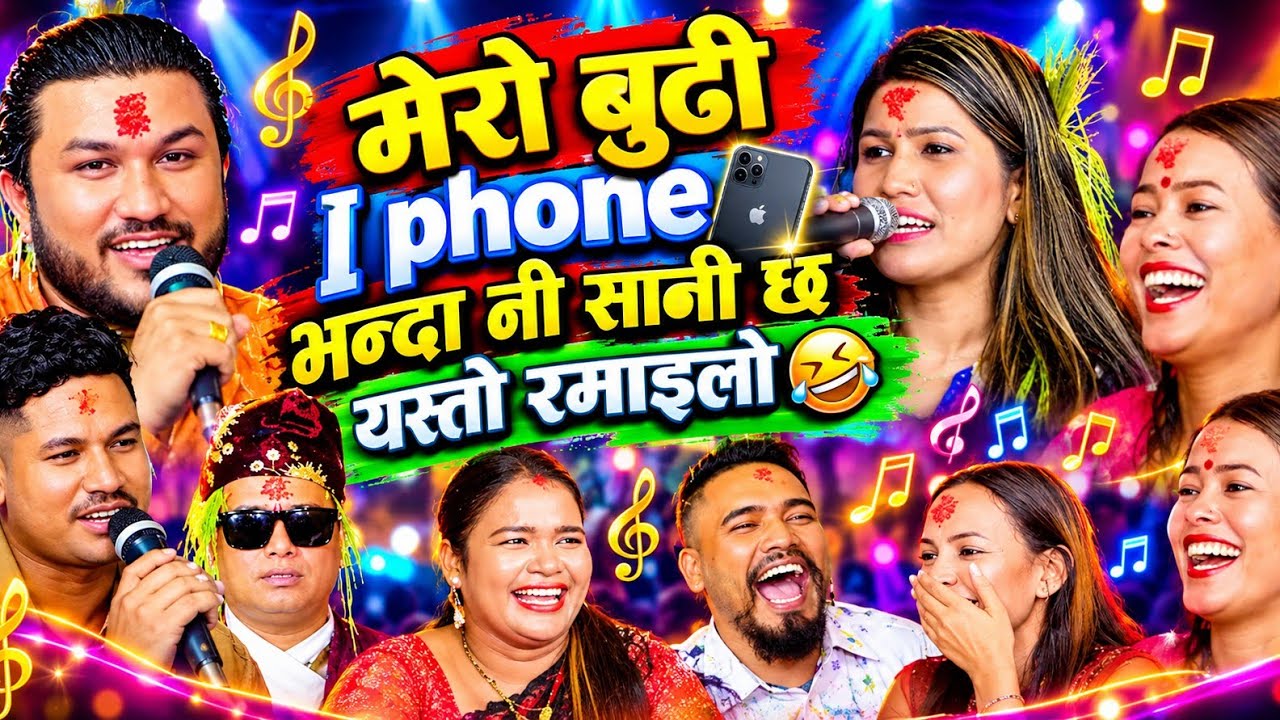 मेरो बुढी iPhone भन्दा नि सानी छ 🤣😂 | Suman Pariyar & Shyam Rana Live Dohori 2026 | Dashain Special