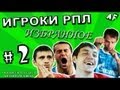 [ИГРОКИ #2] «Я капитан команды, б*я!»