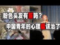 粉色头发有罪吗？大陆女研究生因头发颜色被网暴致离世，中国年轻人的心理瘟疫该治治了！（2023-02-21第1425期）