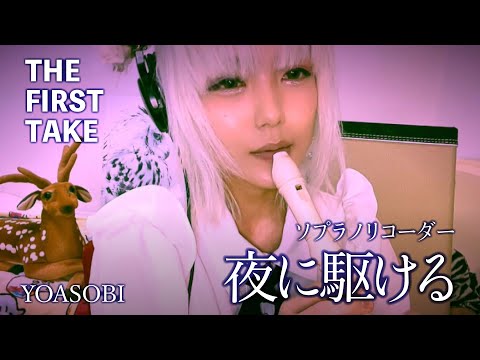 【夜に駆ける】【リコーダー】ソプラノリコーダーで限界突破してみました