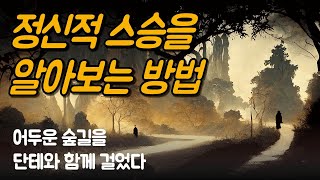 진정한 정신적 스승인지 바로 알아볼 수 있는 보편적 원칙 | 어두운 숲길을 단테와 함께 걸었다, 마사 벡