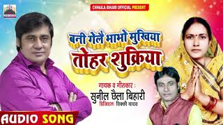 बनी गेलै भाभो मुखिया तोहर शुक्रिया | Sunil Chhaila Bihari | Mukhiya Chunav Song