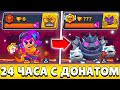 Я 24 ЧАСА ИГРАЛ НА НОВОМ АККАУНТЕ С ДОНАТОМ И ВОТ ЧТО ИЗ ЭТОГО ВЫШЛО!😨