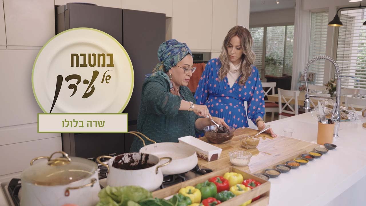 במטבח של עדן | פשטידת דג ב3 צבעים, קציצות בשר ומרקיז שוקולד עם פיצוחים | שרה בלולו פרק 43