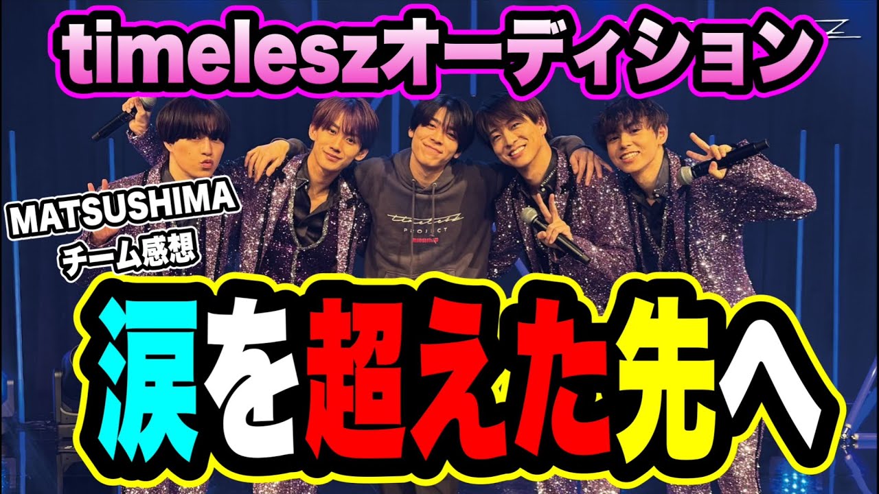 【タイプロ】最速感想会！松島聡チームはSTARTO社の可愛さを出し切れるのか！？episode13