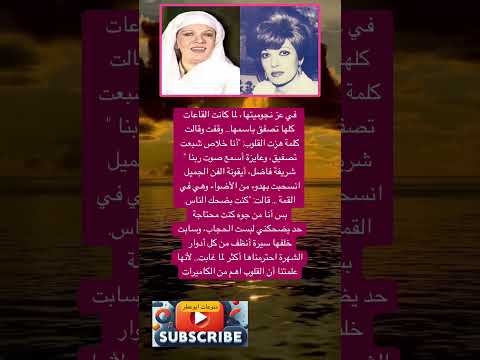 في عز نجوميتها لما كانت القاعات كلها تصفق باسمها فضلا وليس امرا الاشتراك بالقناة