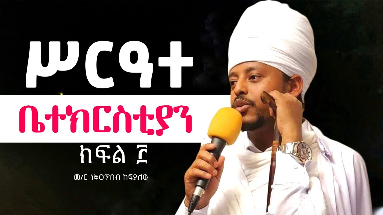 ሥርዓተ ቤተ ክርስቲያን ክፍል 3
