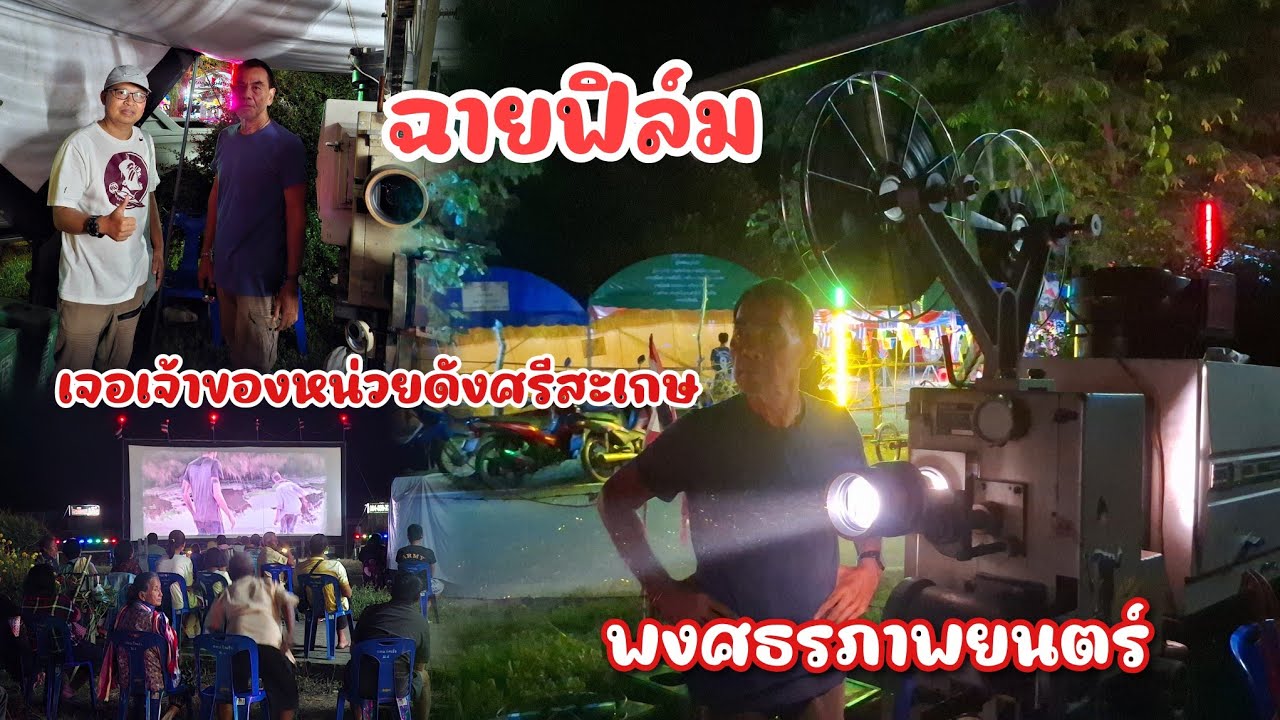 รู้จักเจ้าของหน่วยพงศธรตำนานหนังศรีสะเกษอีกหน่วย ลงระบบฟิล์มฉายให้โฮมดิจตอล บ้านโนน ต.รังแรง