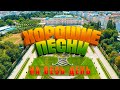 ХОРОШИЕ ПЕСНИ НА ВЕСЬ ДЕНЬ 💥 СЛУШАЙ И КАЙФУЙ 💥 ПОПРОБУЙ НЕ ПОДПЕВАТЬ 2022