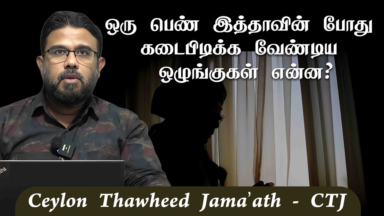 ஒரு பெண் இத்தாவின் போது கடைபிடிக்க வேண்டிய ஒழுங்குகள் என்ன?ᴴᴰ