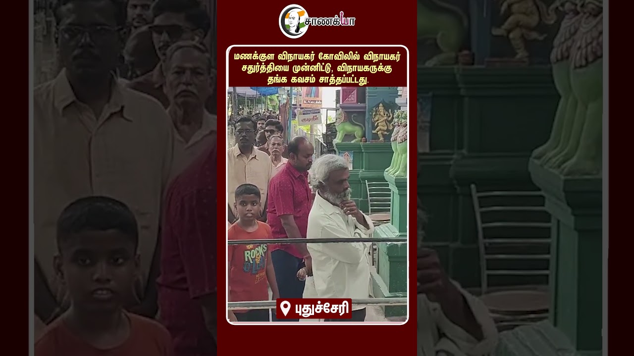 ⁣மணக்குள விநாயகர் கோவிலில் விநாயகர் சதுர்த்தியை முன்னிட்டு, விநாயகருக்கு தங்க கவசம் சாத்தப்பட்டது.