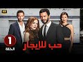 المسلسل التركي مدبلج حب للإيجار الحلقة 1 Arabic Dubbed جودة عالية مسلسلات تركية 