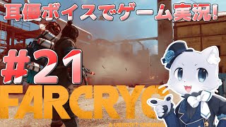 【Farcry6】#21 バレ・デ・オロ攻略その4！前回に引き続き目の前にある依頼を受けたりするぞ～！耳優ボイスでゲーム実況！