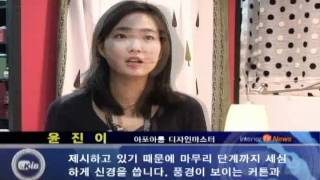 20091127_한국인테리어방송_뉴스_ 생활속예술맞춤패브릭시공하우스