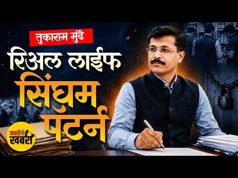 तुकाराम मुंढेंचा रिअल लाईफ सिंघम पॅटर्न! | Tukaram Mundhe Real Life Singham