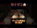 怖すぎる😱ティアロ疾風伝切り抜き動画#ティアロ疾風伝 #怖い