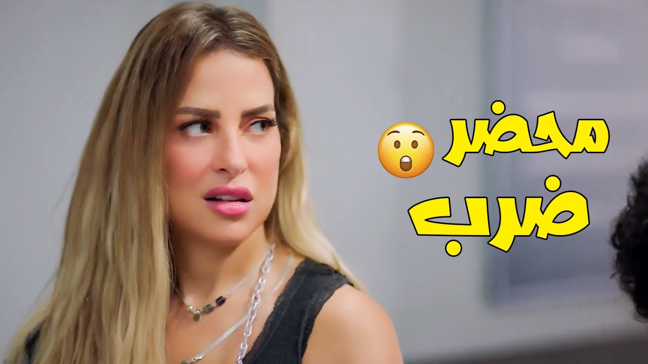 جات تحل مشكلة صاحبتها وقعت في مشكلة اكبر 😱 شوف دلال في القسم | طير بينا يا قلبي