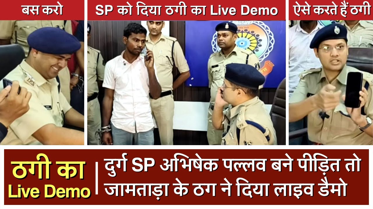 SP के सामने ठगी का Live Demo | IPS Abhishek Pallav | Durg SP Press Conference | Tirandaj