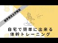 【腰痛に悩む方におすすめ！】体幹トレーニングについて理学療法士が解説