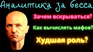 ВАША ЛЮБИМАЯ АНАЛИТИКА ЗА БЕССМЕРТНОГО В МАФИИ ОНЛАЙН