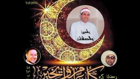 الشيخ راغب مصطفى غلوش لأول مره الان أذاعة القرآن الكريم ياسين والصافات نسخه قمه فى الإبداع والخشوع
