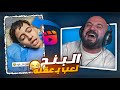 البنج خلاه يفضح الكل ردة فعل مقاطع ريلز 
