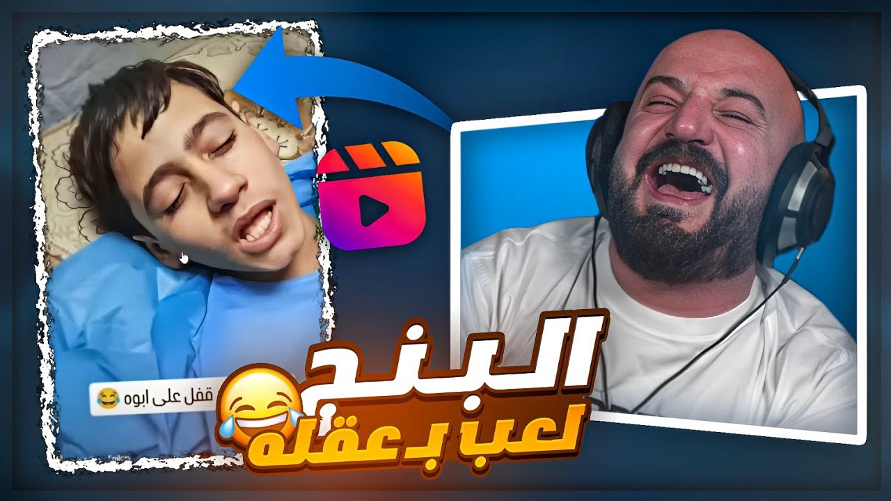 البنج خلاه يفضح الكل 😭 ردة فعل مقاطع ريلز ! 😂