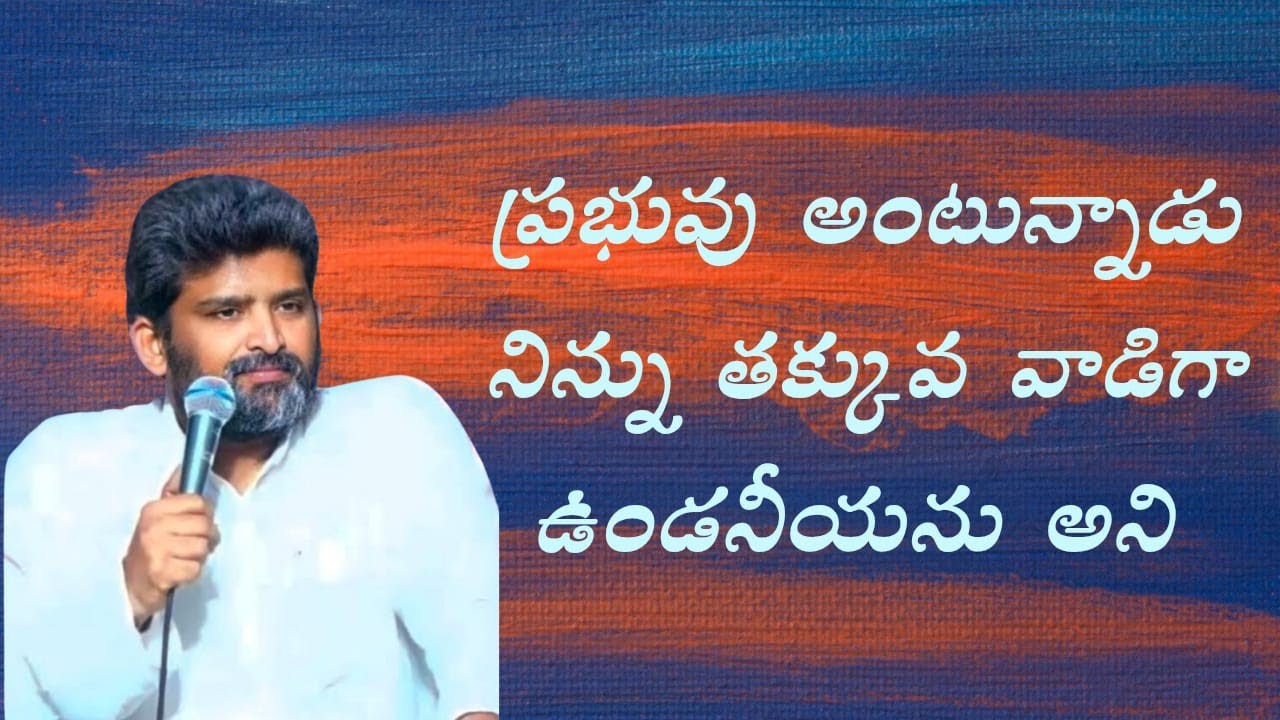  ప్రభువు నిన్ను తక్కువ వాడిగా ఉండనీయడు  పాస్టర్  జెఫన్యా శాస్త్రి గారు