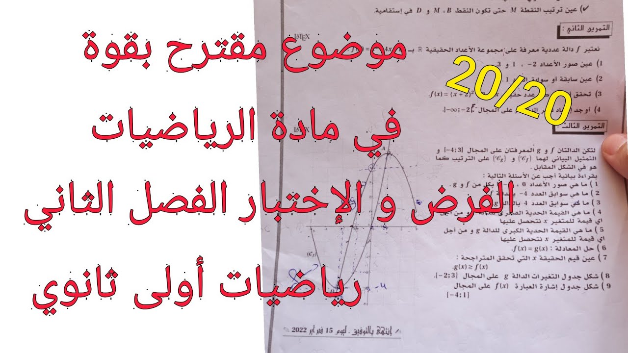 موضوع مقترح بقوة للفرض و الإختبار الفصل الثاني/ في مادة الرياضيات للسنة أولى ثانوي علمي
