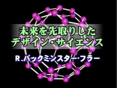 『未来を先取りしたサイエンスーバックミンスター・フラー 』2001年　２９分　 制作　映像館　構成　福田　孝