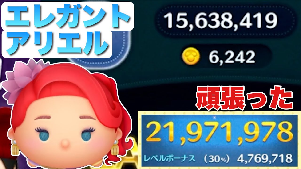 ツムツム】エレガントアリエルの評価とスキルの使い方｜ゲームエイト