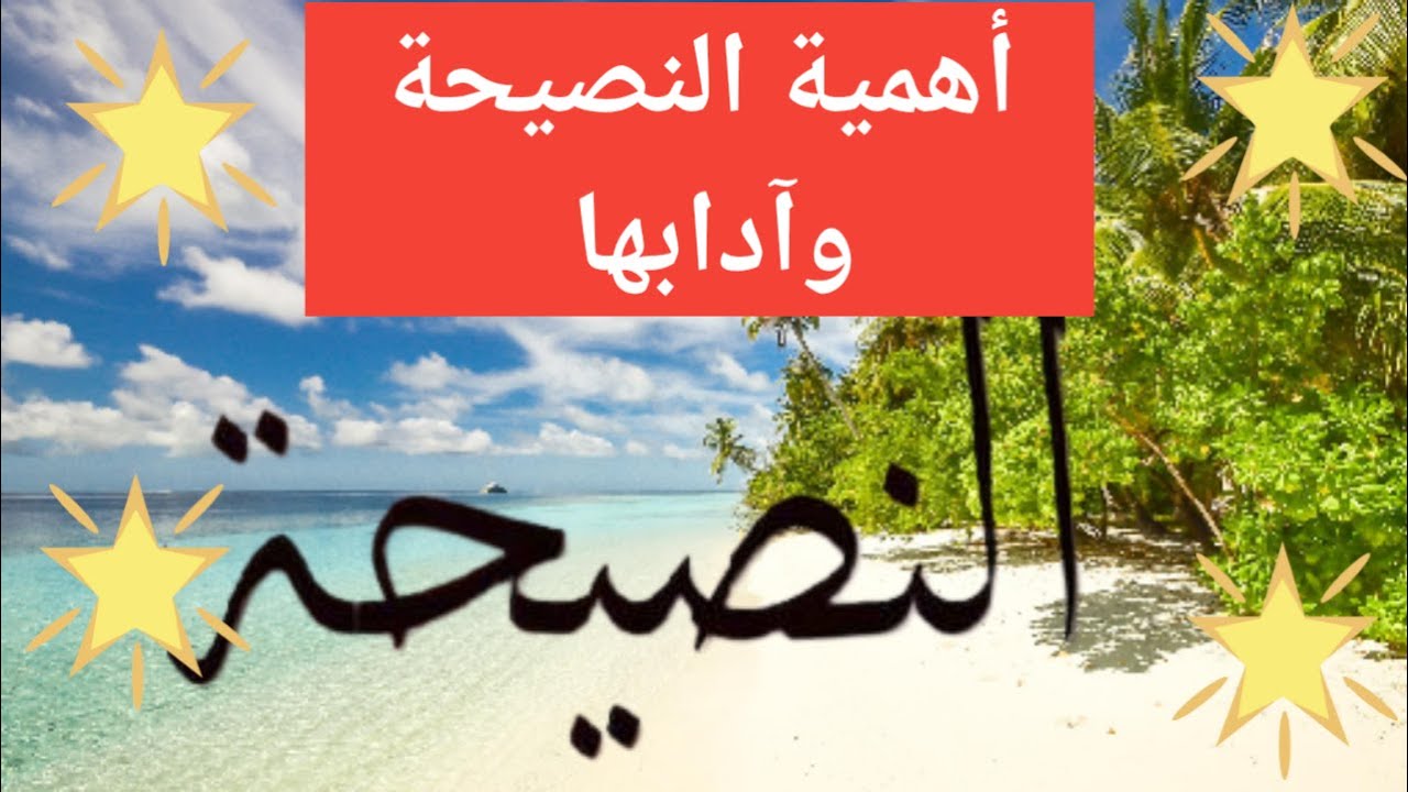 أهمية النصيحة وآدابها