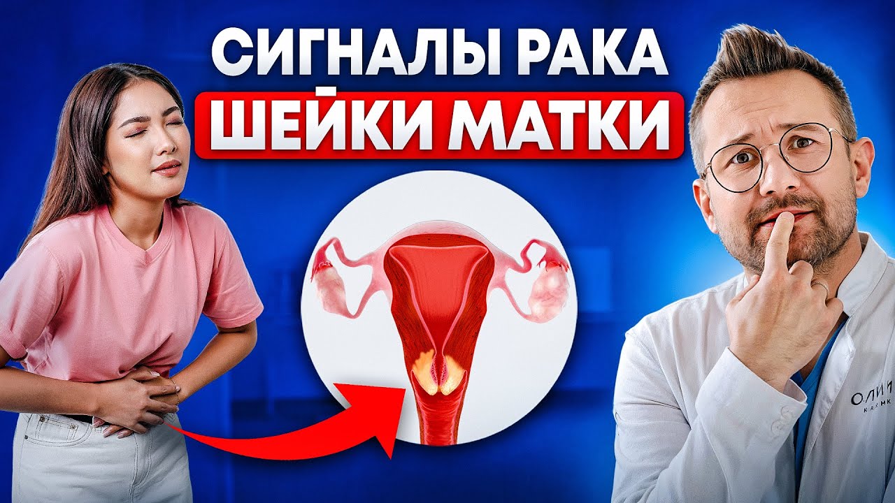 НЕЛЬЗЯ ИГНОРИРОВАТЬ! Почему может развиться рак шейки матки?