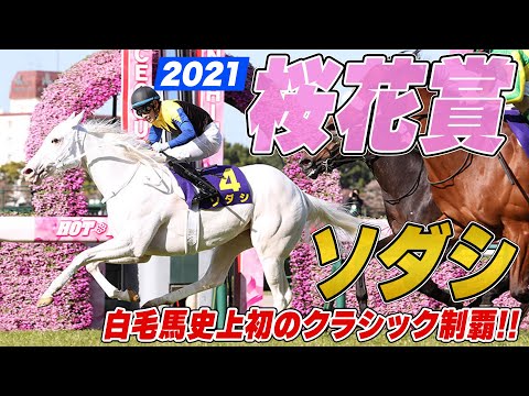 【桜花賞】ソダシ無傷の5連勝でレコードV！白毛馬が史上初のクラシック制覇！