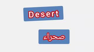 '' صحراء .. ترجمة كلمة انجليزية - '' صحراء
