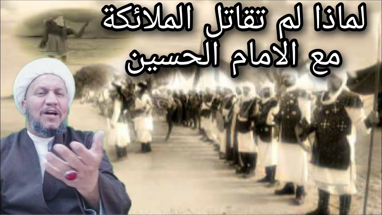 لماذا لم تقاتل الملائكة مع الإمام الحسين عليه السلام  ؟