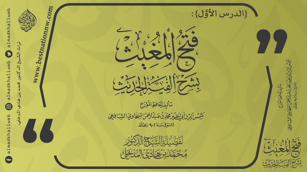 الدرس [1] | الجزء [1] شرح فتح المغيث بشرح ألفية الحديث للسخاوي - الشيخ الدكتور محمد بن هادي المدخلي