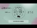 #14 田所あずさの早く寝てください